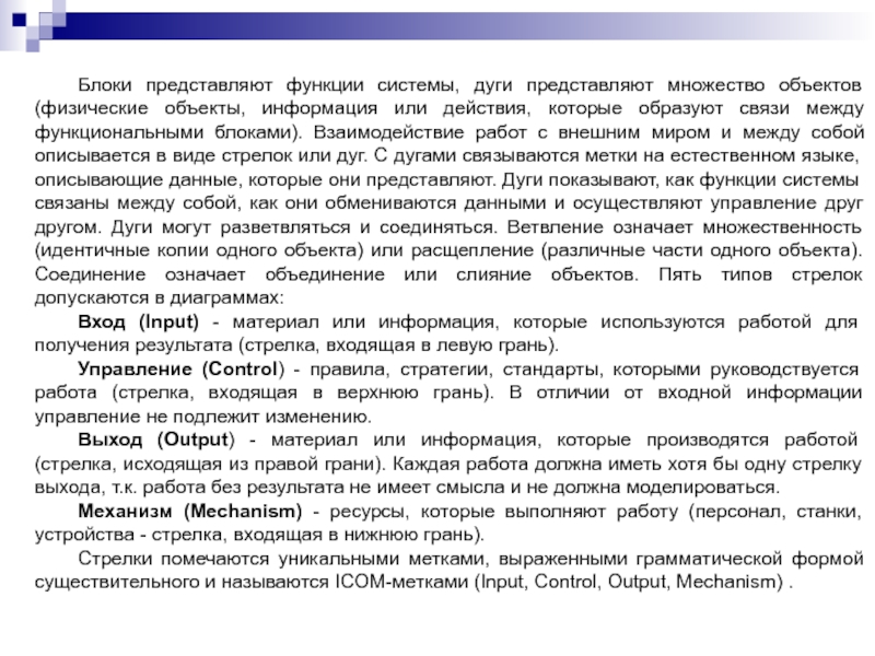 Блоки представляют функции системы, дуги представляют множество объектов (физические объекты, информация или действия, которые образуют связи между