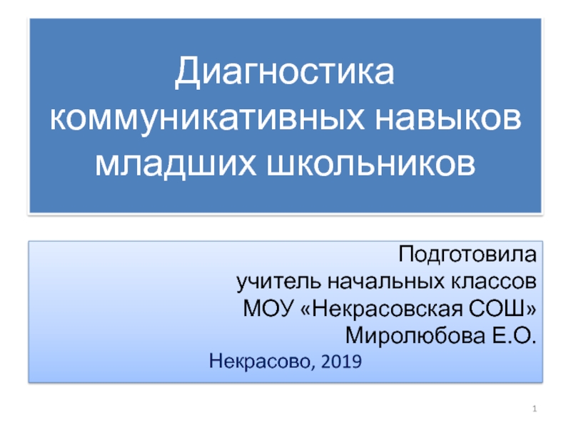 Диагностика коммуникативных навыков младших школьников