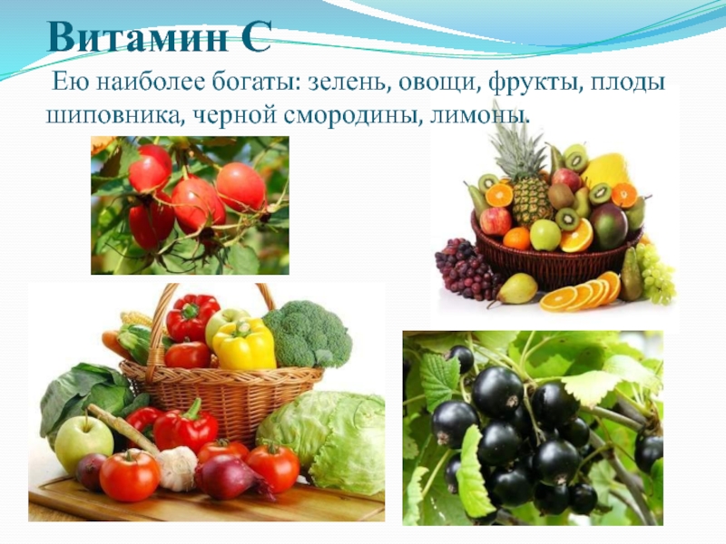 Овощи витамин ц. Витамины в овощах и фруктах. Овощи и фрукты витаминные продукты. Витамины в фруктах. Овощи и фрукты богатые витамином с.