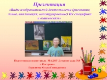 Презентация Виды изобразительной деятельности (рисование, лепка, аппликация,