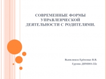 СОВРЕМЕННЫЕ ФОРМЫ УПРАВЛЕНЧЕСКОЙ ДЕЯТЕЛЬНОСТИ С РОДИТЕЛЯМИ.