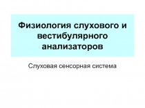 Физиология слухового и вестибулярного анализаторов