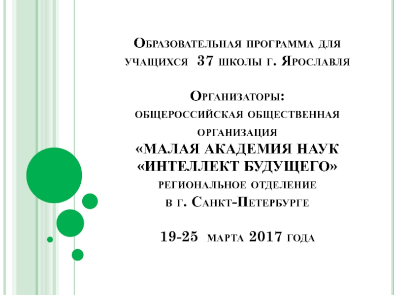 Презентация Образовательная программа для учащихся 37 школы г. Ярославля Организаторы: