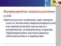 Внутриутробная задержка развития
плода
патологическое состояние, при котором