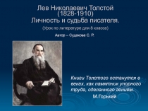 Л.Н. Толстой