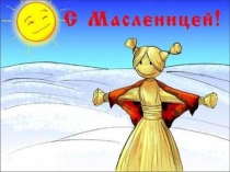 Праздники Древней Руси. Масленица