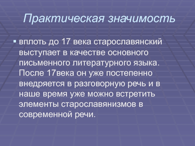 Старославянизмы в современном русском языке презентация