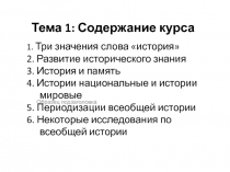 Тема 1: Содержание курса