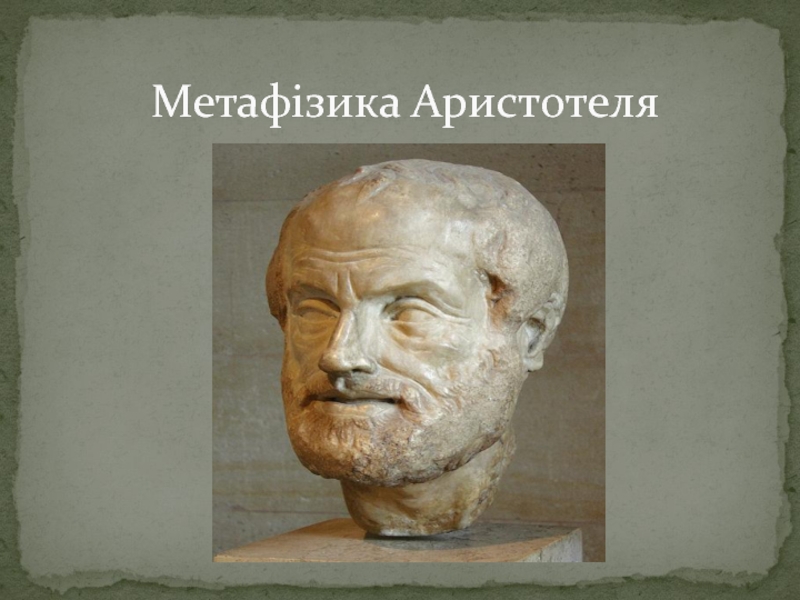 Метафізика Аристотеля