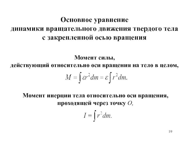 Основное уравнение динамики. Уравнение динамики вращательного движения. Основные уравнения динамики вращающегося тела. Основное уравнение динамики вращения твердого тела. Формула основного уравнения динамики вращательного движения.