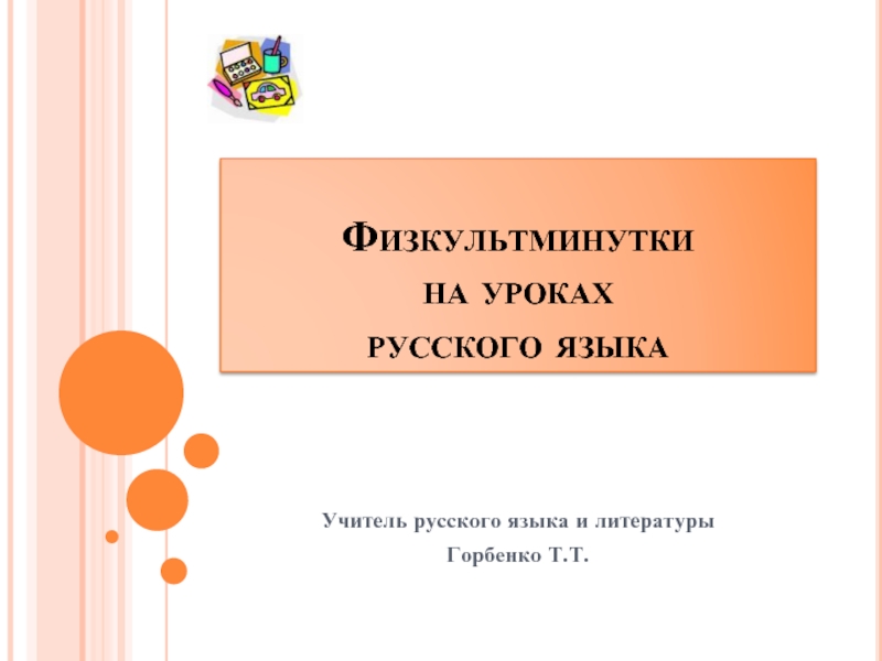 Презентация Физкультминутки на уроках русского языка