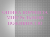 Оцінка кормів за МІНЕРАЛЬНОЮ поживністю
