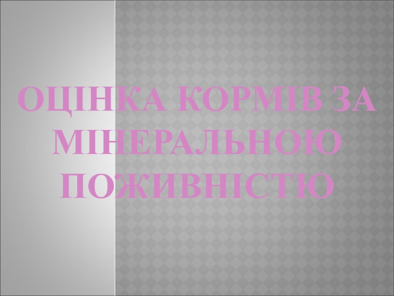 Оцінка кормів за МІНЕРАЛЬНОЮ поживністю