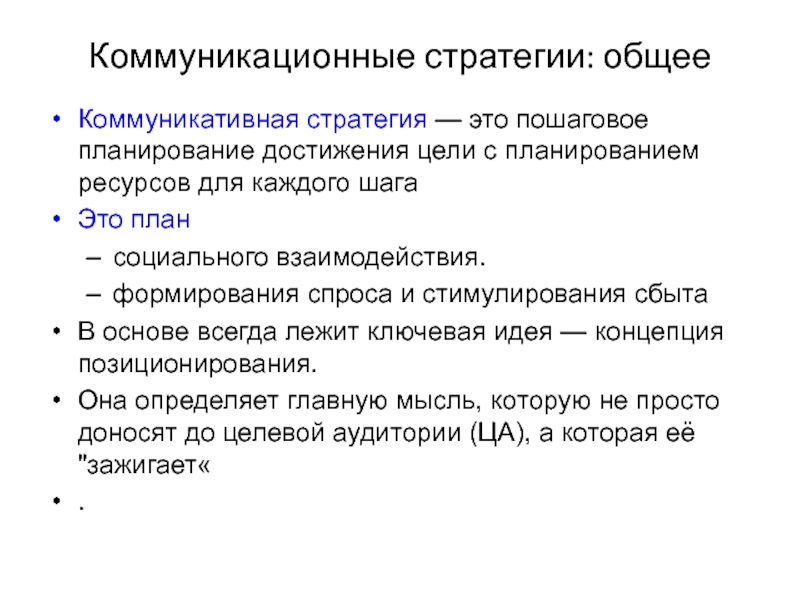 Выбор стратегии общения. Коммуникативные стратегии в каналах распределения.. Коммуникативная стратегия пример. Коммуникационная стратегия пример. Коммуникационная маркетинговая стратегия это.