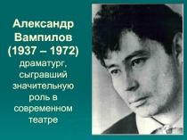 Александр Вампилов (1937 – 1972)