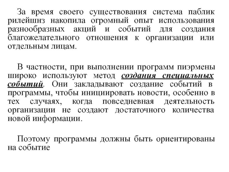 Доклад: Псевдособытия, или как создавать новости для вашего бизнеса