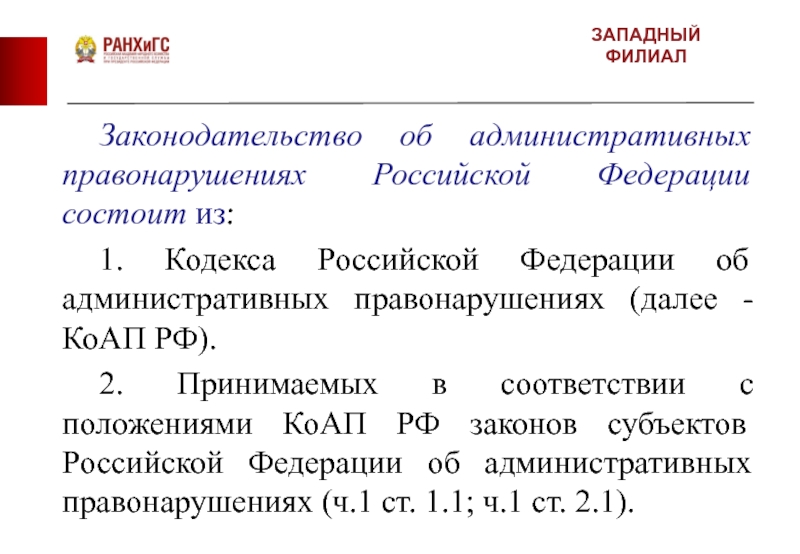 Западное законодательство. Сколько имеет уровней законодательство об адм правонарушении. 5.57 КОАП РФ.