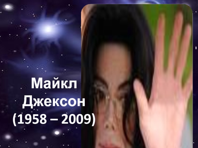 Презентация Майкл Джексон (1958 – 2009)