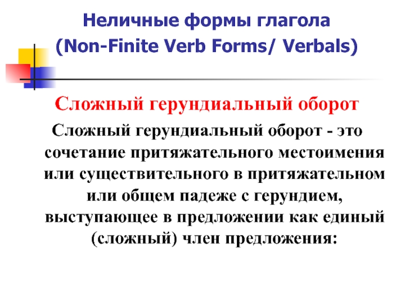 Неличные формы глагола. Герундиальный оборот. Сложный герундиальный оборот. Сложный герундиальный оборот в английском языке. Герундий или герундиальный оборот.