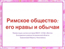 Римское общество: его нравы и обычаи