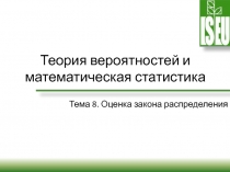Теория вероятностей и математическая статистика
