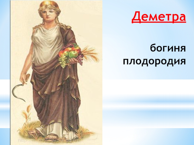 Богиня земледелия и плодородия в древней греции. Деметра Бог древней Греции. Боги древней Греции 5 класс Деметра. Богиня Греции Деметра. Диметрабог древней Греции-.