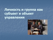 Личность и группа как субъект и объект управления