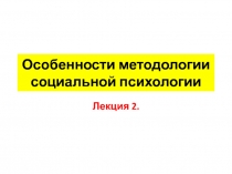 Особенности методологии социальной психологии