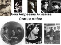 Стихи о любви А. Ахматовой