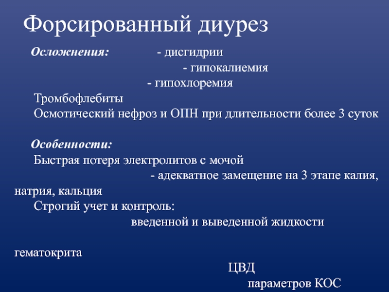 Форсировать диурез. Форсированный диурез. Форсированный диурез осложнения. Методика проведения форсированного диуреза. Щелочной форсированный диурез.