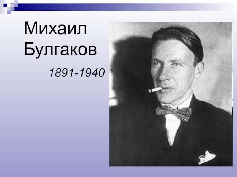 Презентация Михаил Булгаков
1891-1940