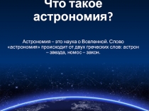 Что такое астрономия?