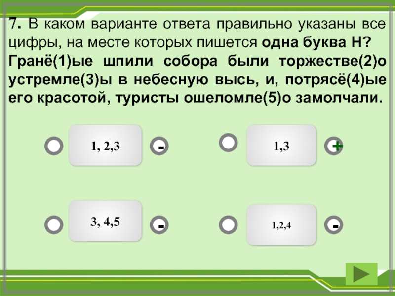 Нн пишется на месте цифр. Укажите все цифры на месте которых пишется НН на краю деревни. В каком варианте необходимо вставить НН?.