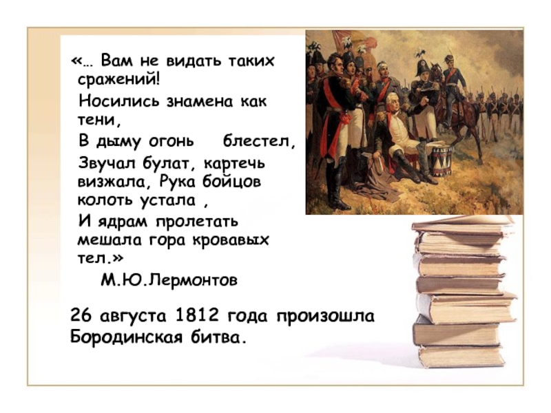 Носились знамена как. Носились знамена. Звучал Булат картечь визжала. Вам не видать таких сражений носились знамена как тени картинка. Бородино отрывок вам не видать таких.