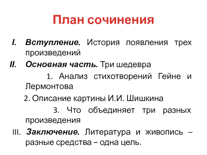 План диком. Три шедевра сочинение. План сочинения описания природы. Вступление для рассказа. Дикий план.