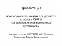 Образование слов при помощи суффиксов