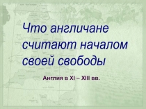 Англия в XI – XIII вв