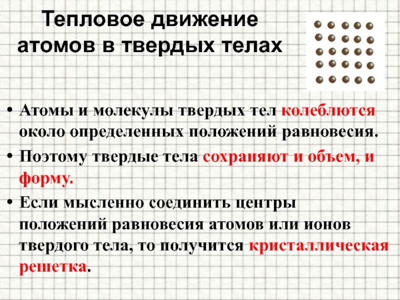 Движение твердых молекул. Тепловое движение молекул. Тепловое движение атомов и молекул. Тепловое движение частиц вещества. Тепловое движение атомов и молекул физика.