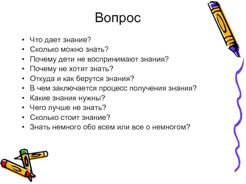 Почему знание есть знание. Что дают человеку знания. Откуда берутся знания. Почему нужны знания. Почему знания полезны.