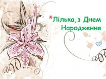Лілька,з Днем Народження