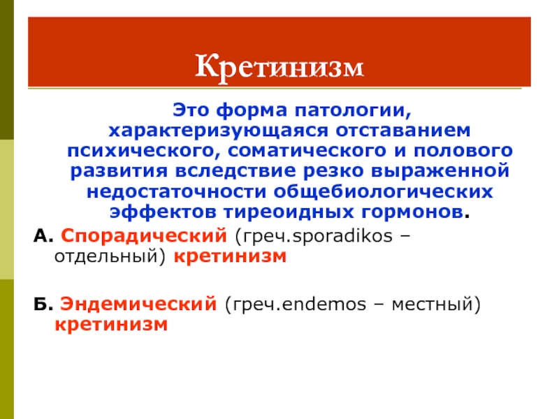 Кретинизм это. Эндемический кретинизм. Кретинизм патофизиология. Кретинизм патогенез. Кретинизм механизм развития.