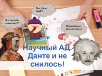 Научный АД.
Данте и не снилось!
Что они себе позволяют!?
Ваши методы мне