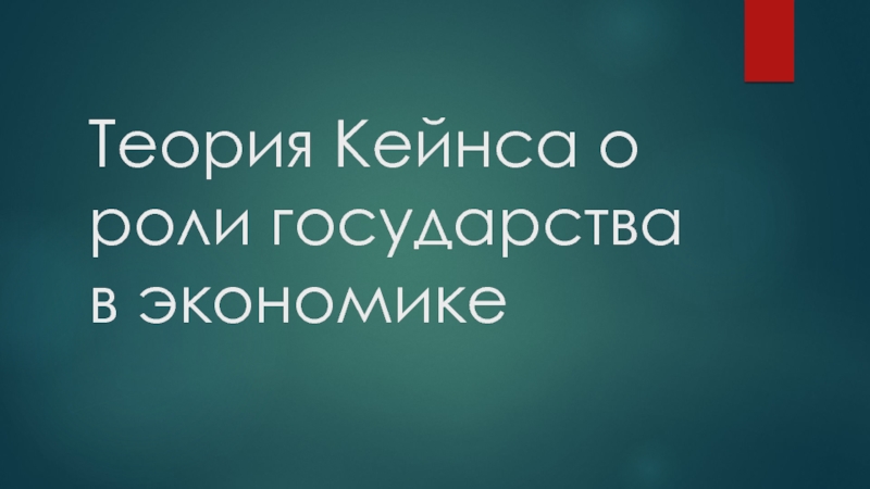 Презентация Теория Кейнса о роли государства в экономике