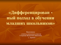 Дифференцированный подход в обучении младших школьников