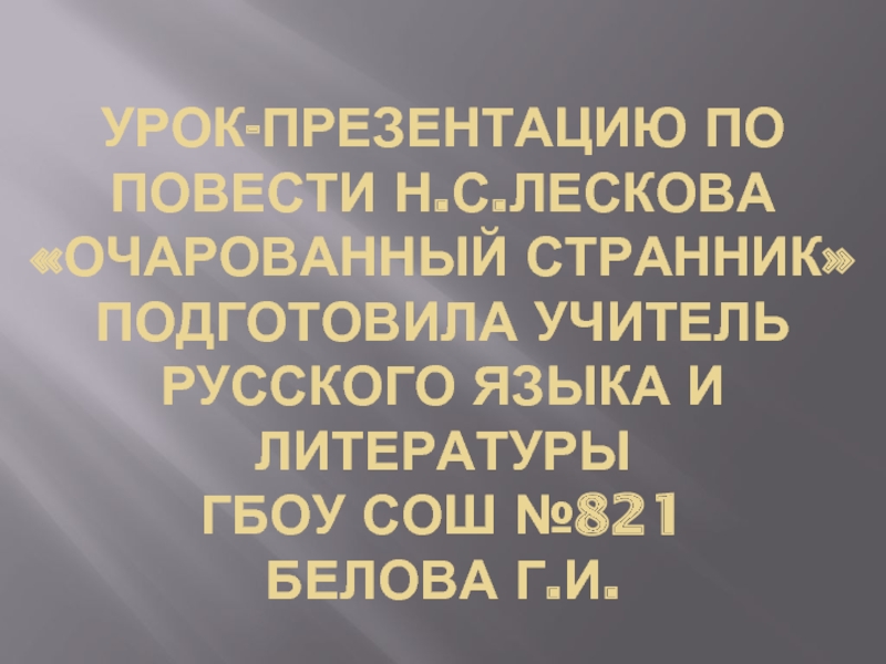 Повесть Н.С.Лескова «Очарованный странник»