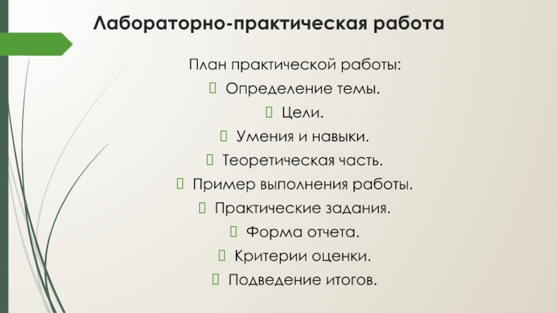 Лабораторно практическая работа. План практической работы. План план практической работы.