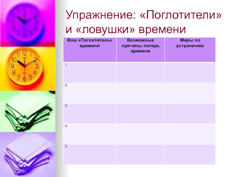 Поглотители времени картинки для презентации