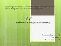 Қазақстан республикасының білім және ғылым министрлігінің Семей қаласы Шәкәрім