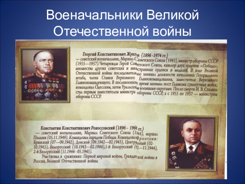 Военачальники войн. Военачальники Великой Отечественной войны 1941-1945. Полководцы Великой Отечественной войны 1941-1945гг. Великие полководцы Великой Отечественной войны. Великая Отечественная война полководцы и военачальники.