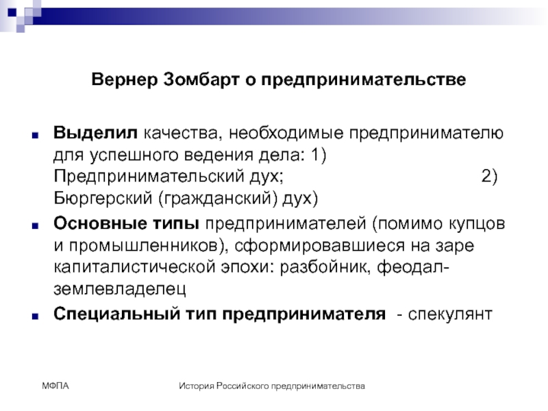 Вернер зомбарт. История российского предпринимательства. История предпринимательства презентация. Предпринимательский дух. История российского предпринимателя.